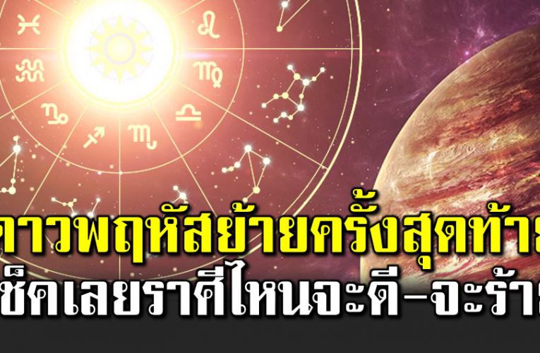 ดาวพฤหัสบดีย้าย ดวง 12 ราศีจะเปลี่ยนแปลง