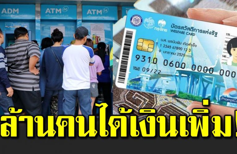 ผู้ถือบัตรสวัสดิการแห่งรัฐกว่าล้านราย เตรียมรับเงินเพิ่ม