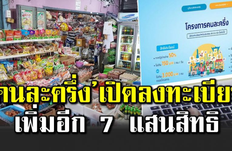 เตรียมพร้อม  คนละครึ่ง เปิดลงทะเบียนเพิ่มอีก 7 แสนสิทธิ