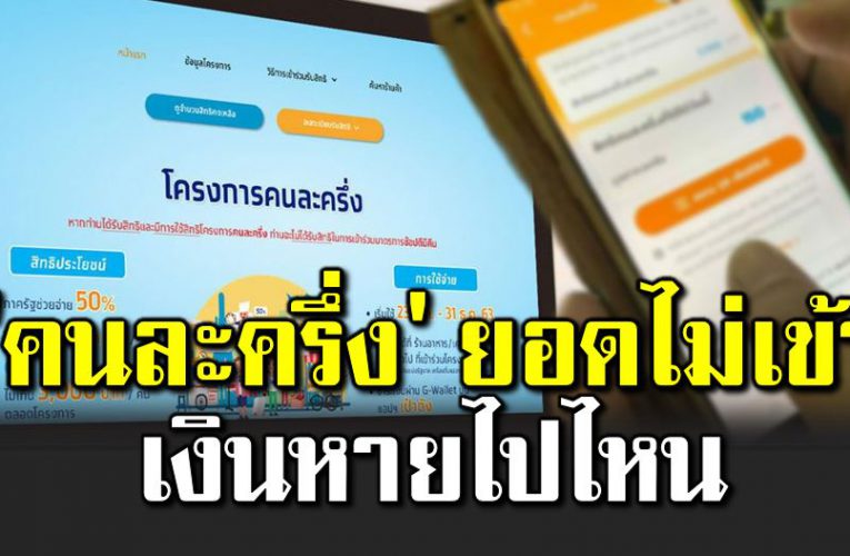 คนละครึ่ง ยอดไ ม่เข้า เงินหายไปไหน ที่นี่มีคำตอบ