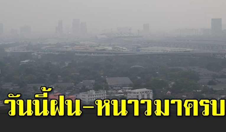 กรมอุตุฯ เผ ยสภาพอากาศ ฝน-หนาวมาครบ