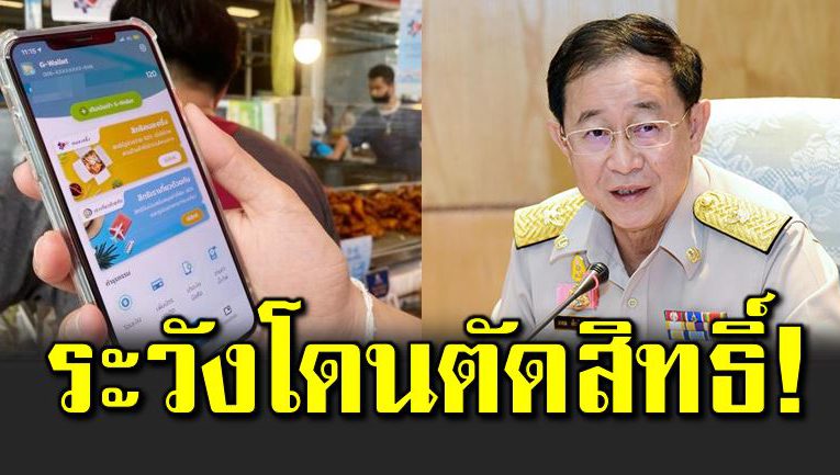 เตือ นผู้ลงทะเบียน คนละครึ่งรอบ 2 สำเร็จ ระวั งโดนตัดสิทธิ์
