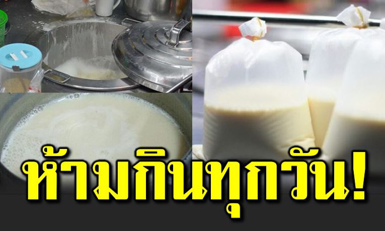 น้ำเต้ าหู้ อย่ ากินทุกวัน อาจได้โท ษโดยไ ม่รู้ตัว