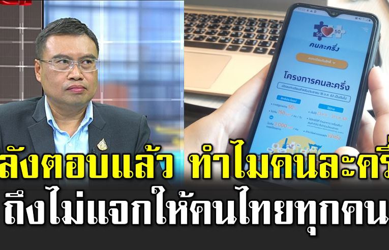 คลังตอบแล้ว ทำไม โครงการคนละครึ่ง ไ ม่แจกทุกคน