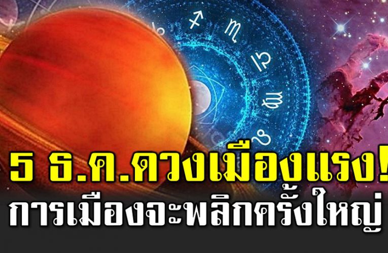 5 ธันวา ดาวเสาร์ย้าย การเมืองจะเปลี่ยนแปลงครั้งใหญ่