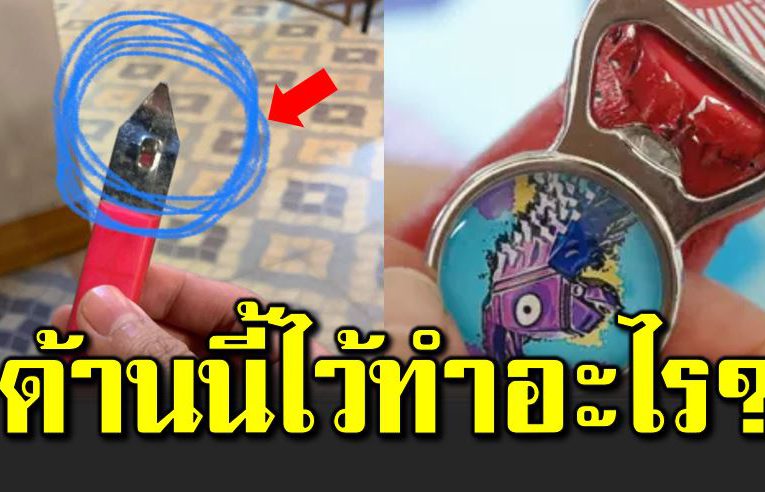 ที่เปิดขวด 2 ด้าน ด้านหนึ่งเปิดฝา อีกด้านไว้ทำอะไร