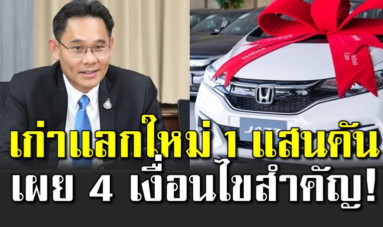 เปิ ด 4 เงื่อนไข โครงการรถเก่าแลกรถใหม่ 100,000 คัน