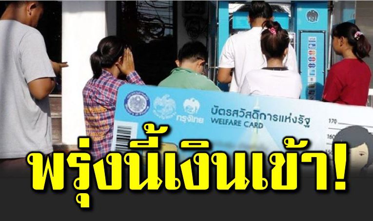บัตรคนจนกว่าล้านคน รับเงินสดเพิ่ม 200 บาท