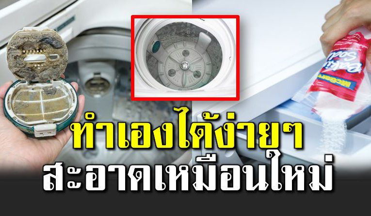 ล้างเครื่องซักผ้าด้วยตัวเอง ที่ช่างไ ม่เคยบอ ก