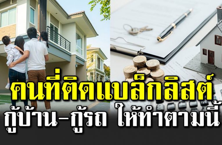 เครดิตบูโรตอบเอง แนะคนที่ติดแบล็กลิสต์ แล้วอยากกู้บ้าน-กู้รถ