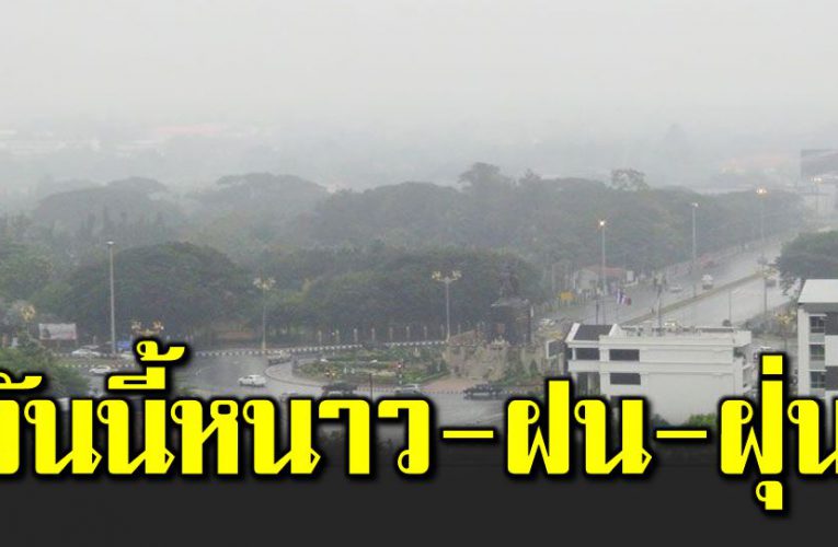 พย ากรณ์อากาศ ไทยเจอทั้งฝน ทั้งหนาว ทั้งฝุ่น