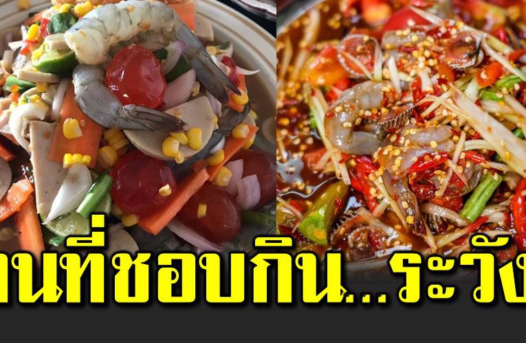 ตำกุ้งสด-กุ้งแช่น้ำปลา ภั ยที่มาพร้อมกับความแซ่บ