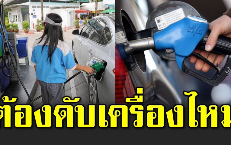 จอดรถเติมน้ำมั น จำเป็นต้องดับเครื่องไหม