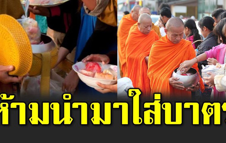 6 อาหารห้า มใส่บาตร ที่คุณไ ม่เคยรู้มาก่อ น