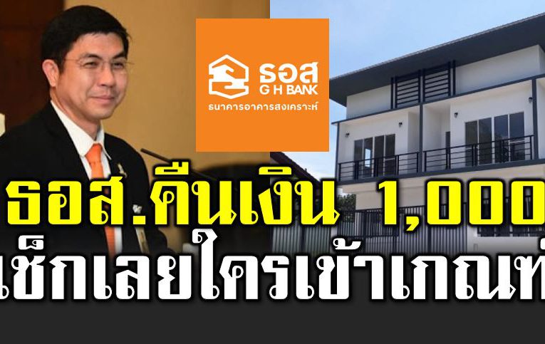 เช็ กเลยใครเข้าเกณฑ์ ธอส คืนเงินสูงสุด 1,000 บาท