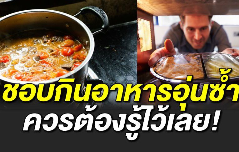 คนที่ชอบกินอาหารอุ่นซ้ำค้างคืน ต้ องรู้ไว้