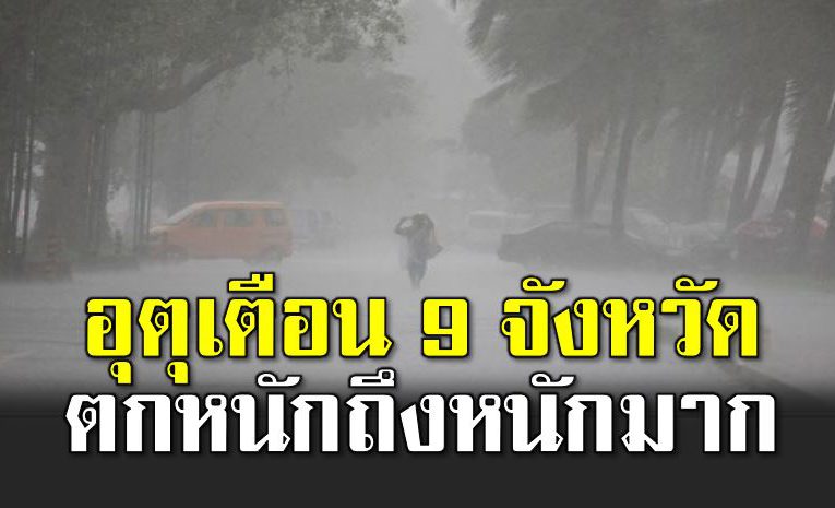 เตือ น 9 จังหวัดฝนตกหนักถึงหนักมาก