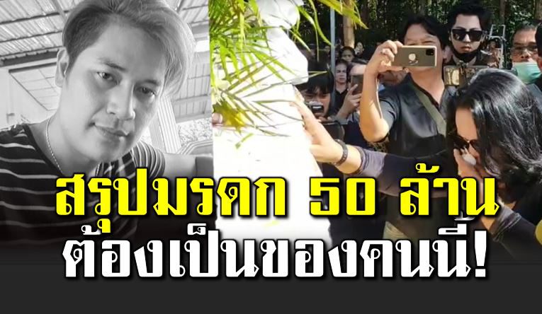 มรดก 50 ล้าน คนเดียวที่จะได้รับ เผยข้อมูลสำคัญทางกฎหมาย