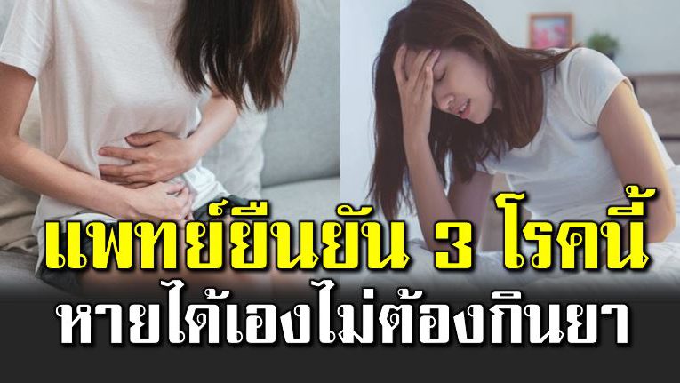 แพทย์ยืนยัน 3 โร คที่หายได้เอง ไ ม่ต้องกินย า