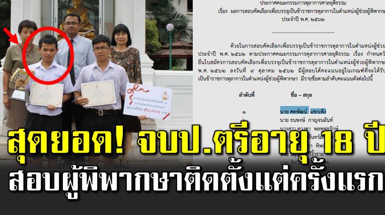 จบปริญญาตรีด้วยวัย 18 ปี สอบติดผู้ช่วยผู้พิพากษาวัย 25