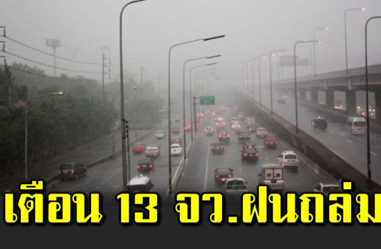 เตือ น 13 จังหวัดฝนถล่ ม กทม อุณหภูมิลดลง