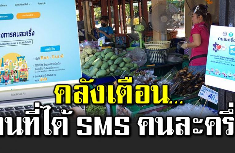 คลังเตือ น ผู้ที่ได้รับ SMS ยืนยันคนละครึ่ง