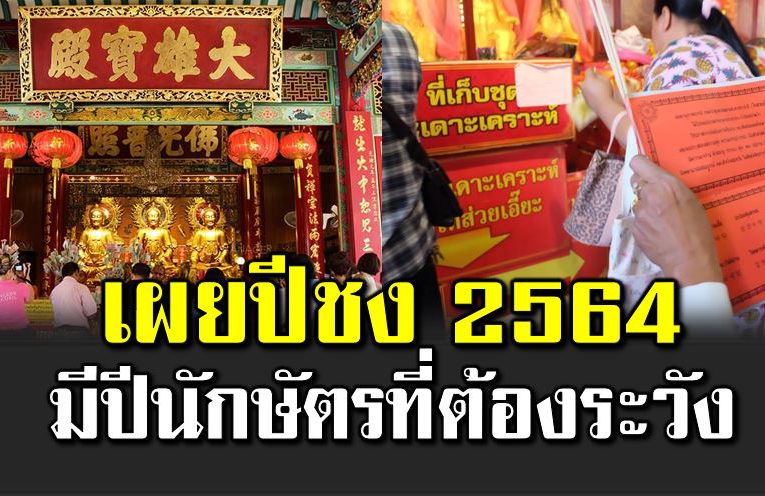 ปีชง 2564 มีปีนักษัตรที่ต้องระวั ง พร้อมวิธีแก้ปีชง 
