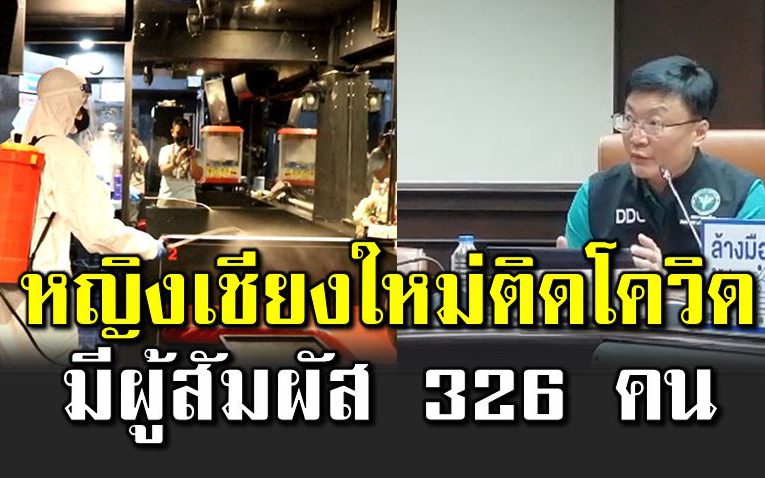 ไทม์ไลน์หญิงเชียงใหม่ ติดโ ควิ ด มีผู้สัมผัส 326 คน 