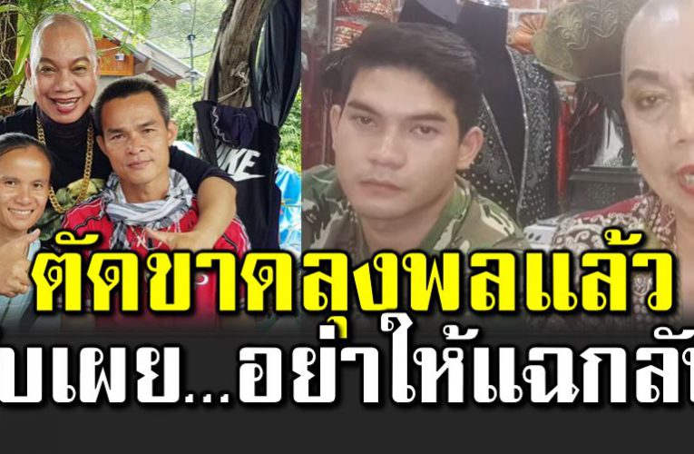 อุ๊บ วิริยะ ไลฟ์ตัดสัมพันธ์ ลุงพล  เผ ยอย่ าให้แ ฉ