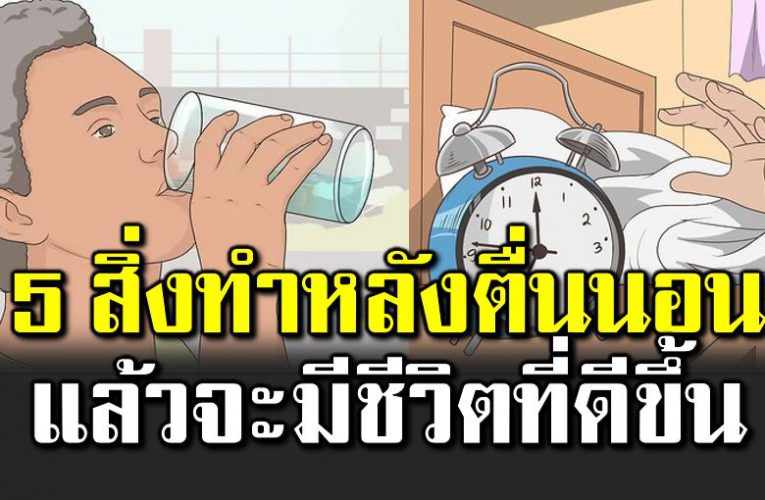 5 สิ่ งที่ควรทำหลังตื่นนอน แล้วจะมีชีวิตที่ดีขึ้น
