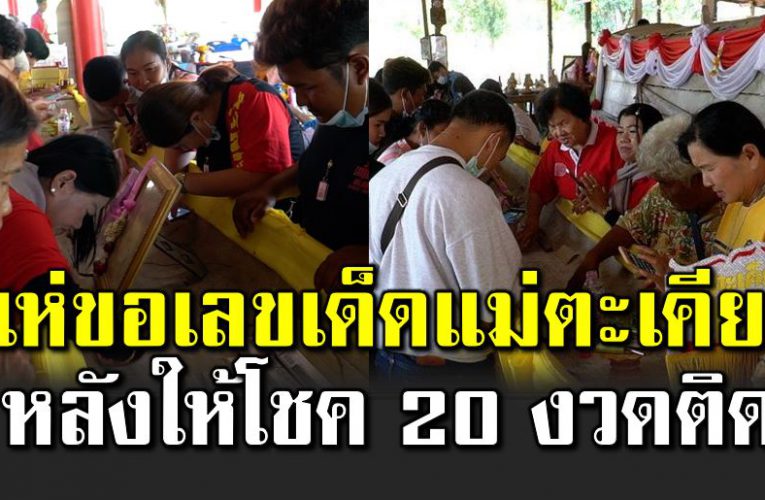 แห่ขอเลขเด็ ดเรือแม่ตะเคียนทองสันล่า ให้โชค 20 งวดติด