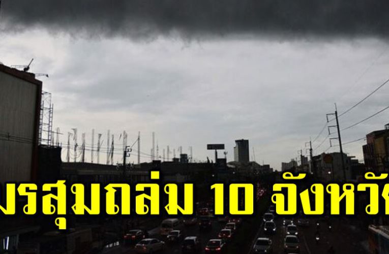 ประกาศเตื อนมรสุ มถล่ ม 10 จังหวัด