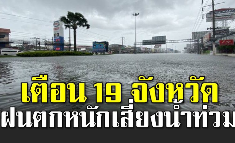 ประกาศเ ตือน 19 จังหวัดฝนตกหนัก เสี่ ยงน้ำท่วม 
