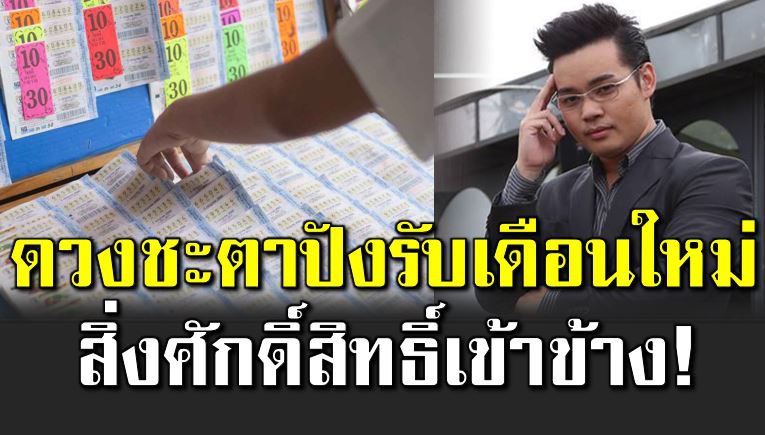 ดวงชะตาปังรับเดือนใหม่ สิ่งศักดิ์สิทธิ์เข้าข้าง