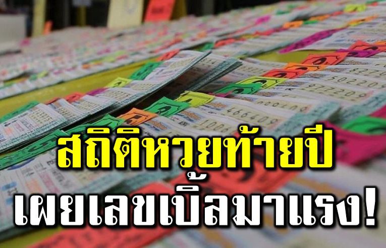สถิติหว ยท้ายปี เผยเลขเบิ้ลมาแ รง-เลขออกบ่อย