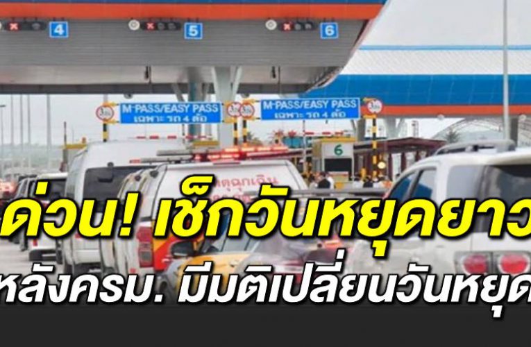 เช็ กวันหยุดยาวเดือนธันวาคม หลังครม มีมติเปลี่ยนวันหยุด