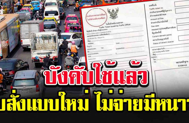 บั ง คั บ ใช้แล้ว ใบสั่งแบบใหม่ ติดหน้ารถ