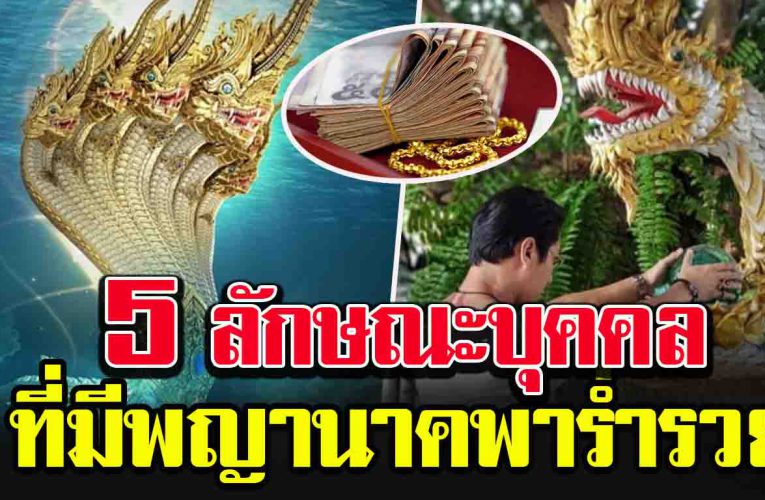 5 ลักษณะ คนที่มีพญานาคคุ้มครอง