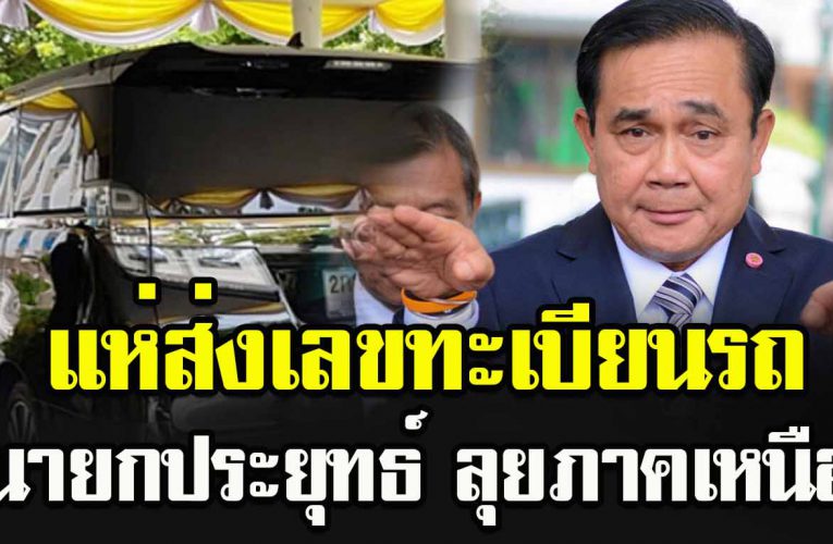 ท่านนายก ประยุทธ์ นั่งรถคันนี้ลุยภาคเหนือ