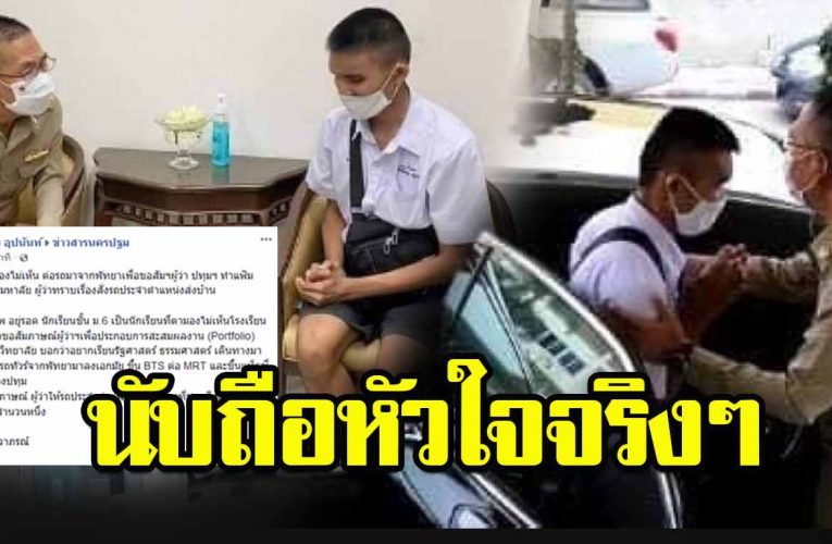 ตามองไม่เห็น ต่อรถมาเพื่อขอสัมภาษณ์ผู้ว่า ปทุมฯ ทำแฟ้มงานสอบเข้ามหาลัย