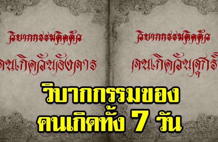 เปิดตำราโบราณ “วิบากก ร ร ม ติดตัว” ของคนเกิดทั้ง 7 วัน พร้อมวิธีแก้ ให้ดวงชะตาดีขึ้น