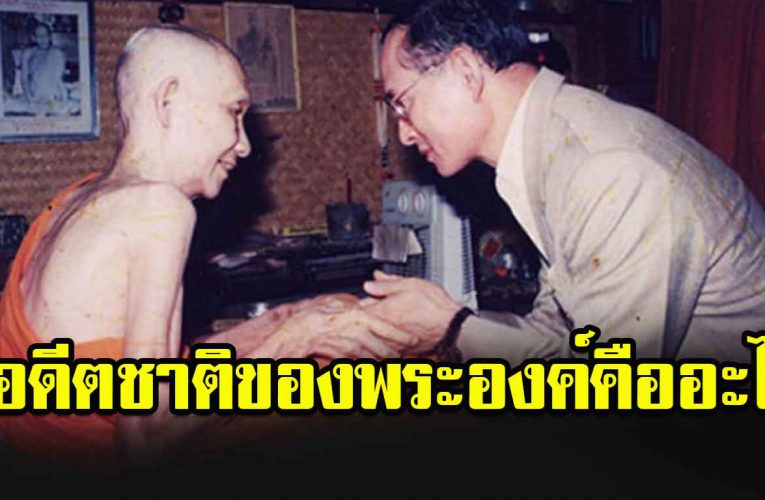 ทรงตรัสถาม หลวงพ่อเกษมว่า อดีตชาติของพระองค์คืออะไร