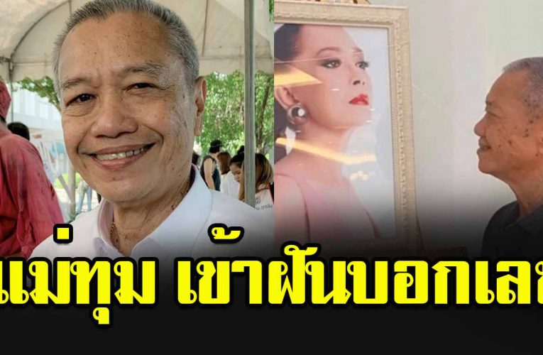 พ่อรอง เผย แม่ทุมมาเข้าฝันบอก เ ล ข ถูกมาแล้วตรง ๆ