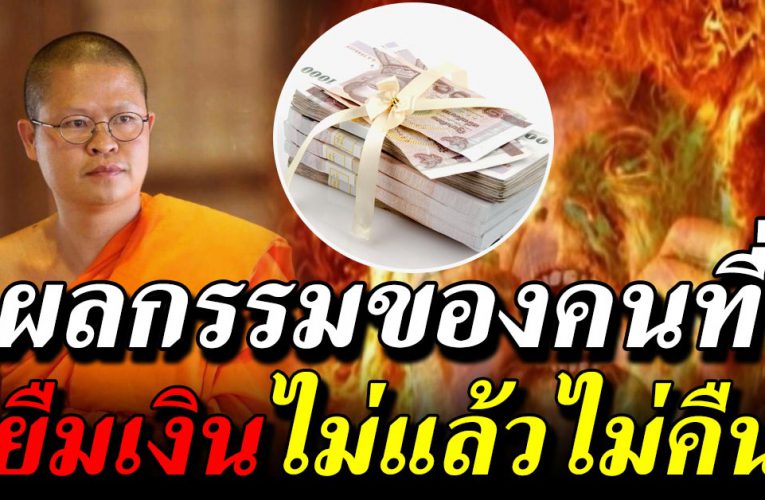 ผลกร รมของคนที่ ยืมเงิ นแล้วไม่คืน ไม่ว่า จะตั้งใจ หรือไม่ตั้งใจ 