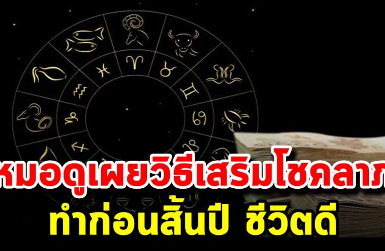 ห มอดูชื่อ ดั ง แนะ วิ ธี เส ริ มโช ค ลาภ ก่อนสิ้นปี 63