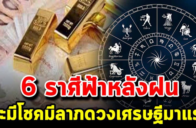 6 รา ศี ดวงมาแรงมาก จะมีโช คมีล าภ เข้าหา