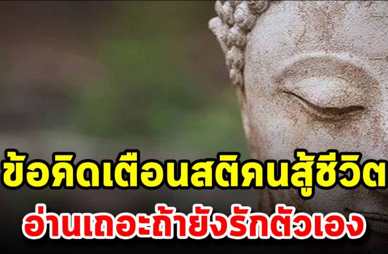 7  ข้ อ คิ ด เ ตื อ นสติ คนสู้ชีวิต อ่ า นเถอะ ถ้ายังรักตัวเอง