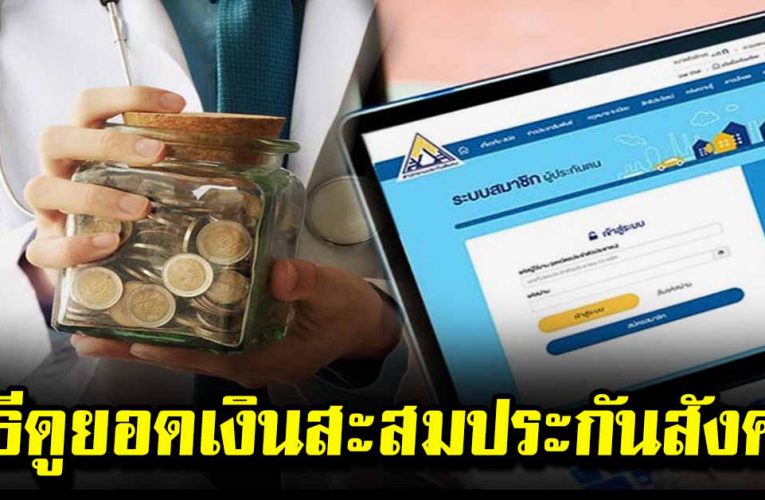 วิธีดูยอดเงินสะสมประกันสังคม ทำง่ายนิดเดียว
