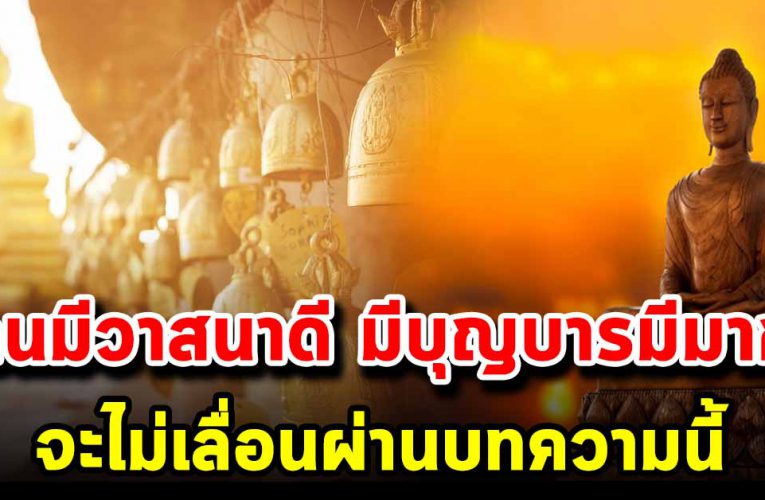 คนมีวาสนาดี มีบุญบารมีมาก จะไม่เลื่อนผ่านบทความนี้