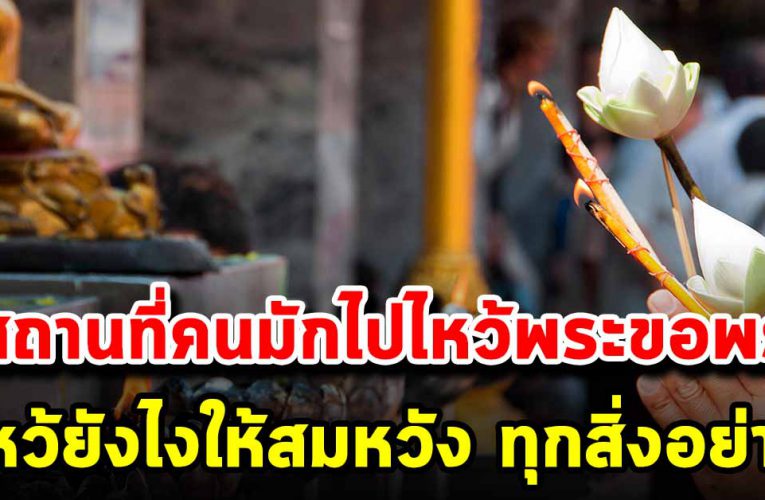 สถานที่ 8 แห่งที่คน มักไปไหว้พระขอพร  ไหว้ยังไงให้สมหวัง